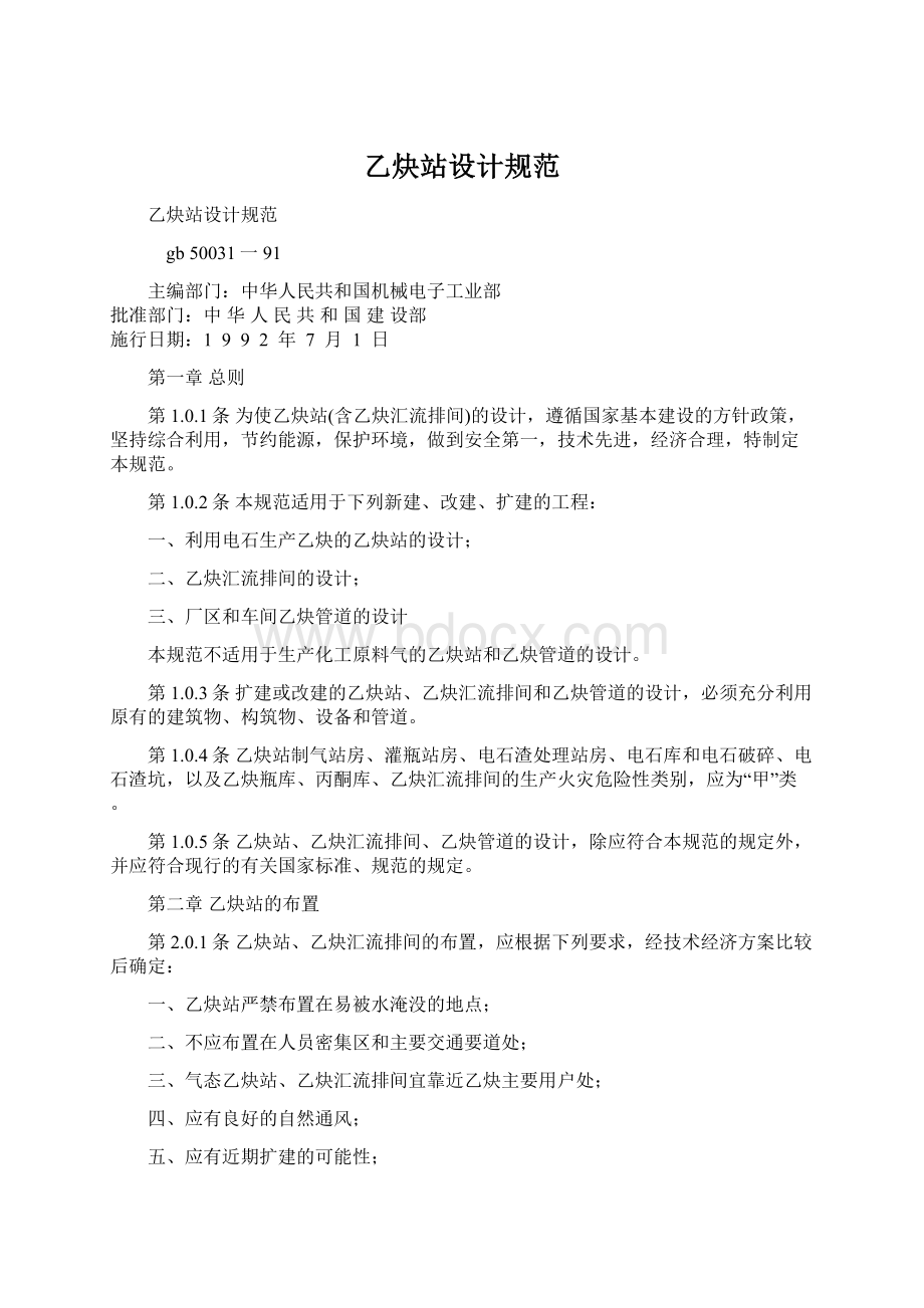 乙炔站设计规范Word文件下载.docx_第1页