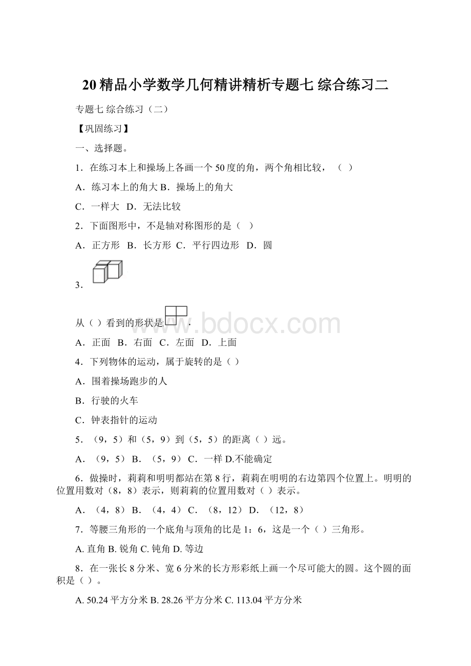 20精品小学数学几何精讲精析专题七综合练习二.docx