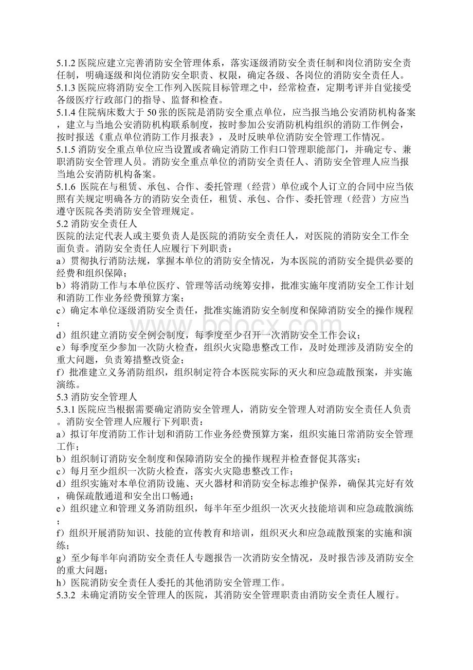 医院消防安全管理规范文档格式.docx_第2页