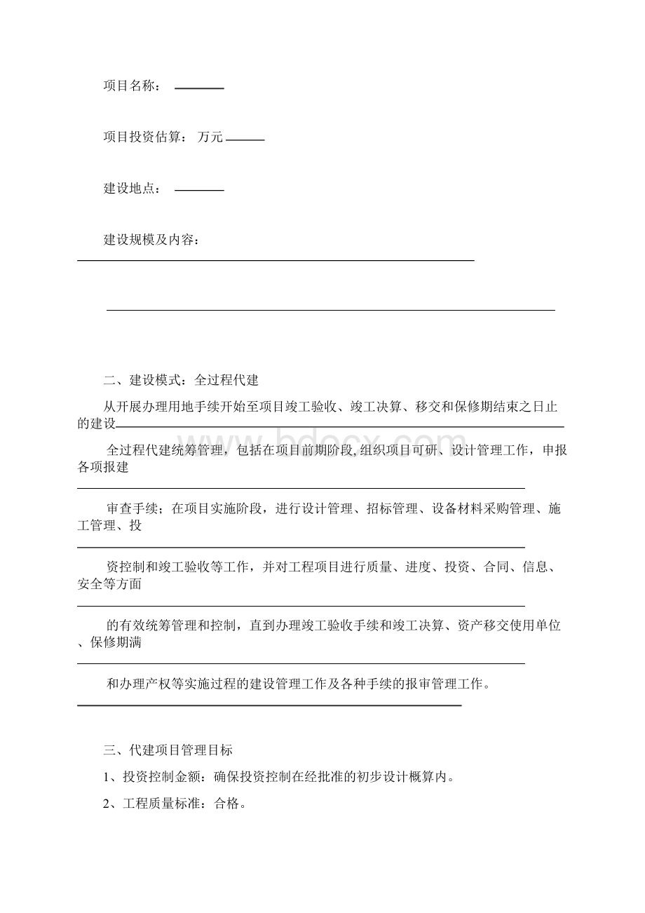 完整建设项目代建合同范本.docx_第2页