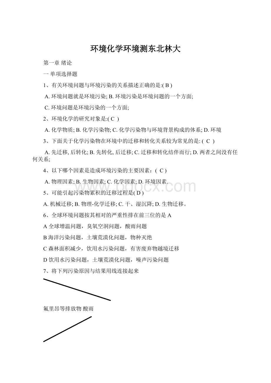 环境化学环境测东北林大Word文档格式.docx