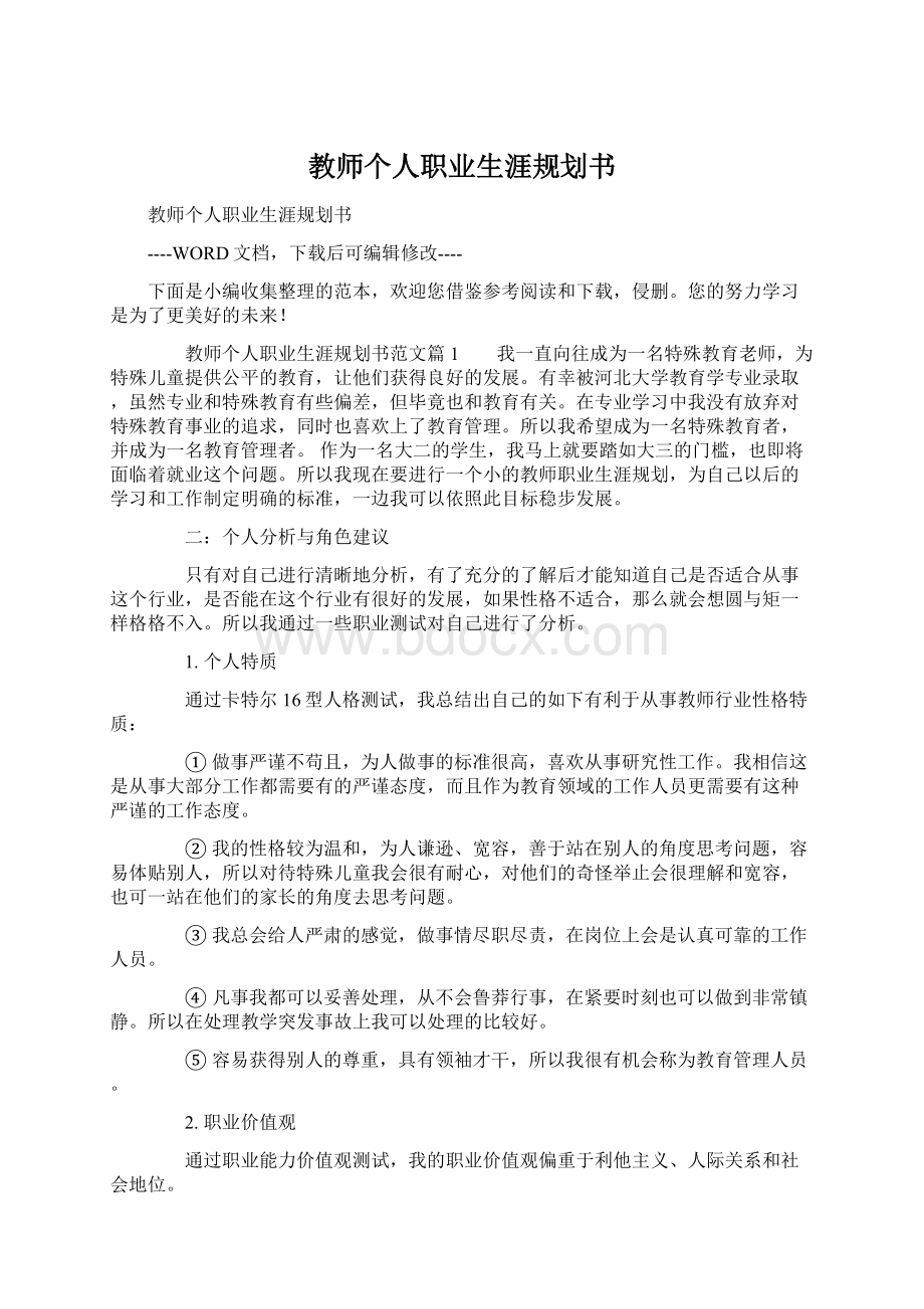 教师个人职业生涯规划书Word文档下载推荐.docx_第1页