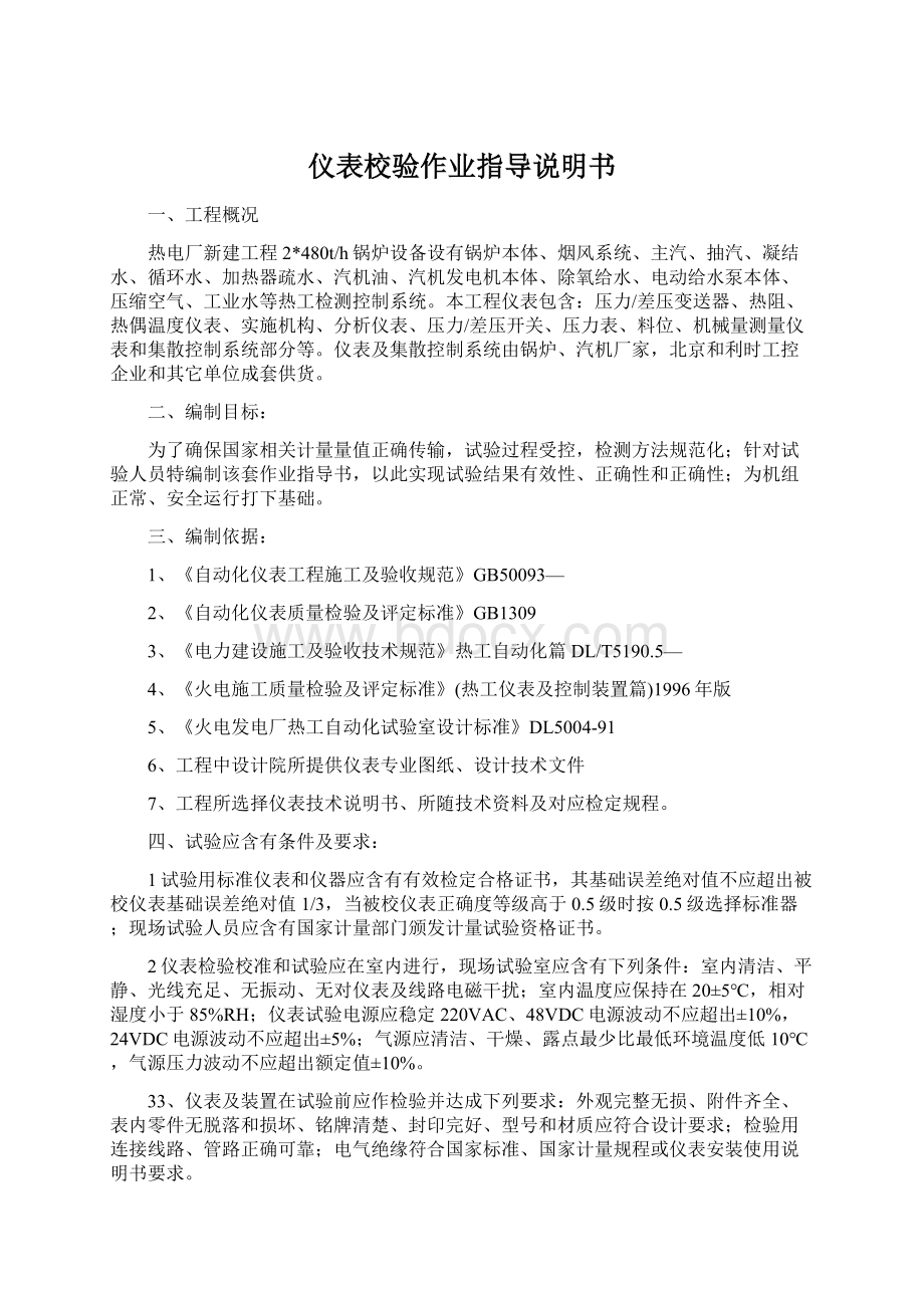 仪表校验作业指导说明书.docx