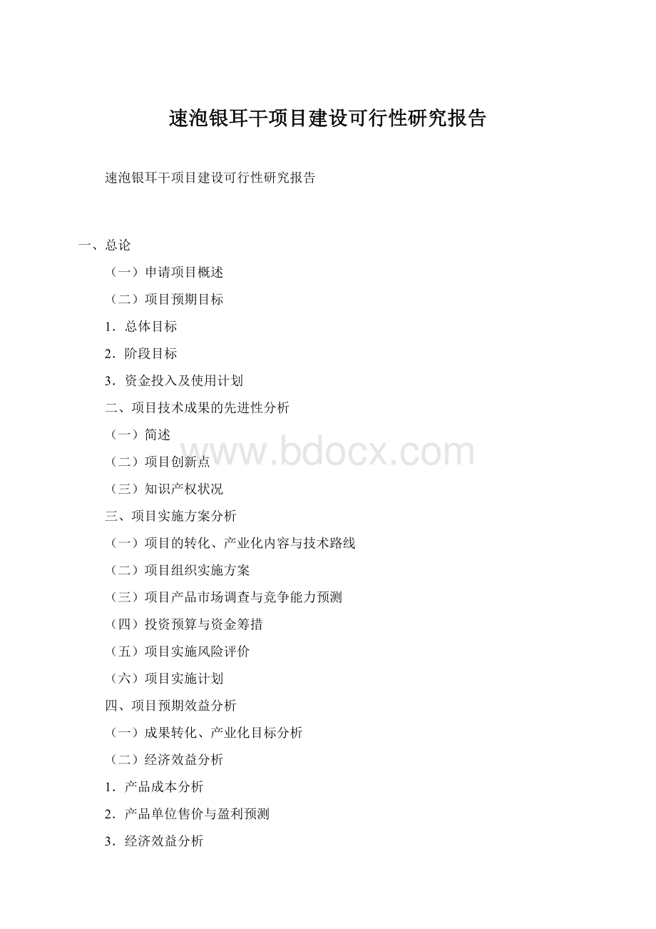 速泡银耳干项目建设可行性研究报告.docx_第1页