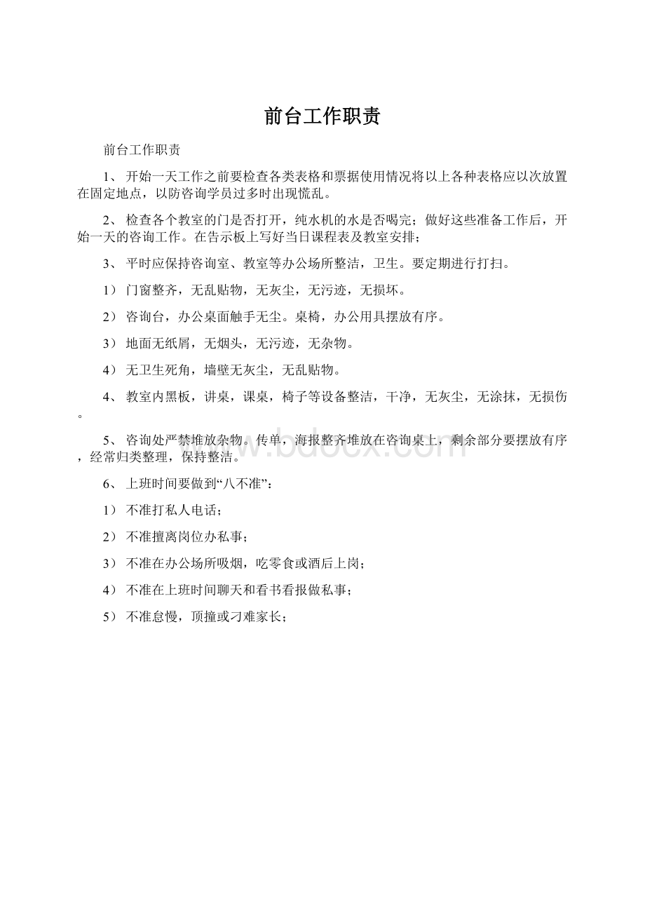 前台工作职责Word文件下载.docx_第1页