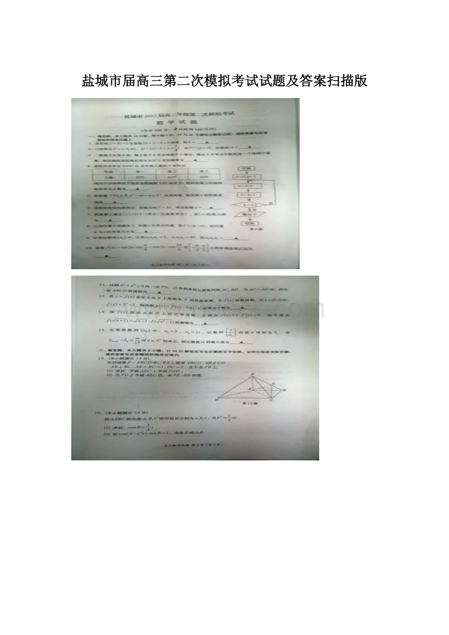 盐城市届高三第二次模拟考试试题及答案扫描版Word格式.docx