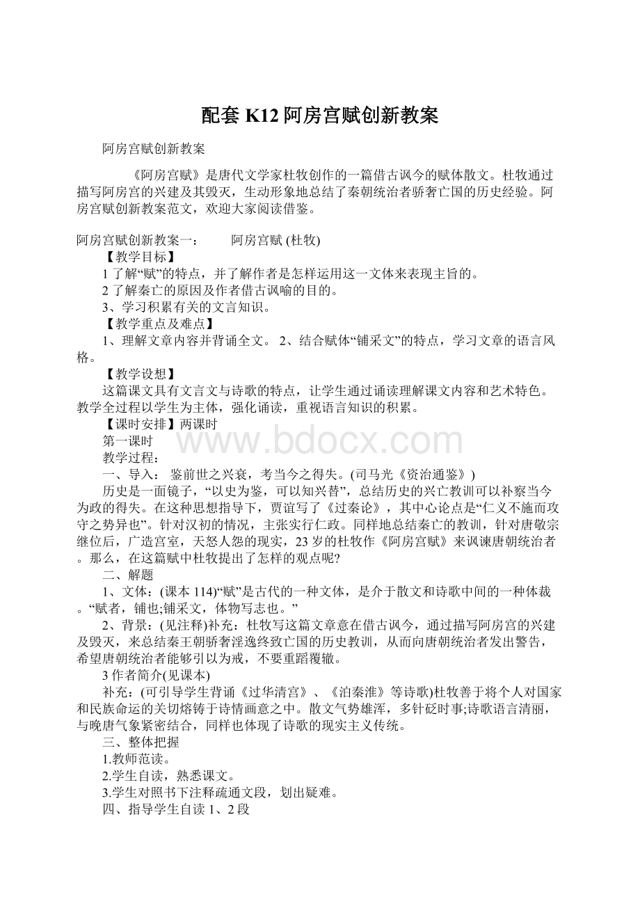 配套K12阿房宫赋创新教案Word文档格式.docx_第1页