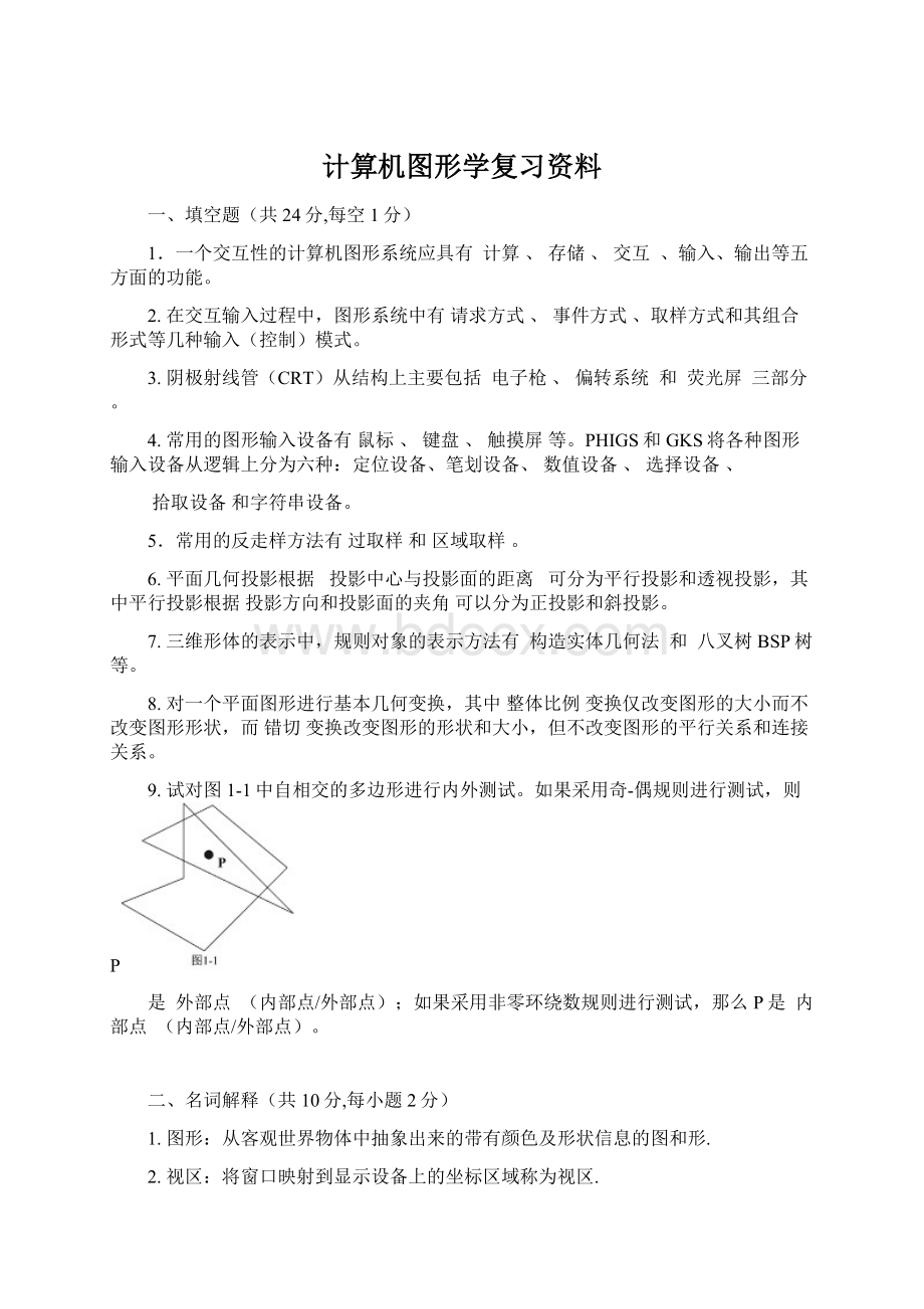 计算机图形学复习资料.docx