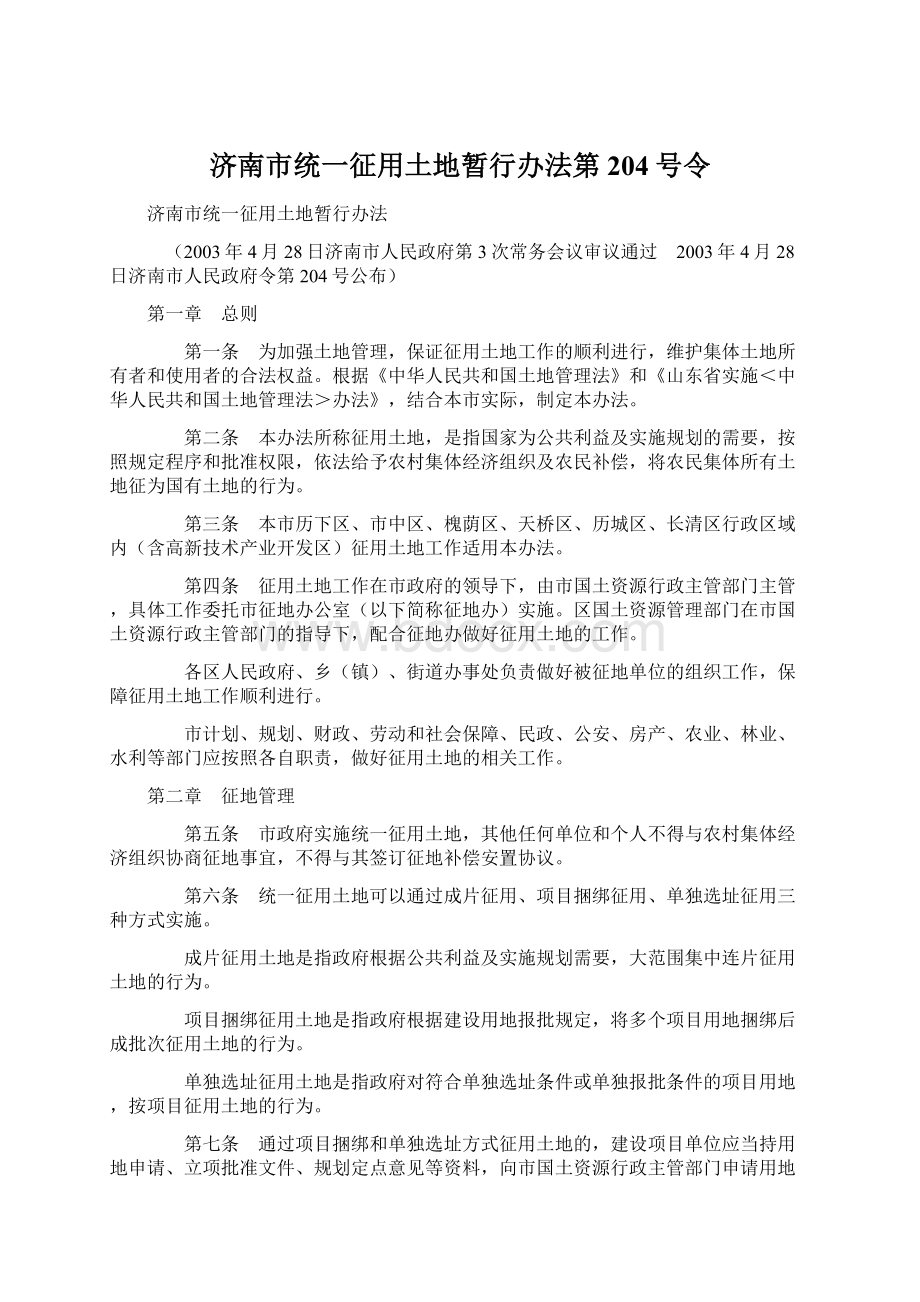 济南市统一征用土地暂行办法第204号令.docx