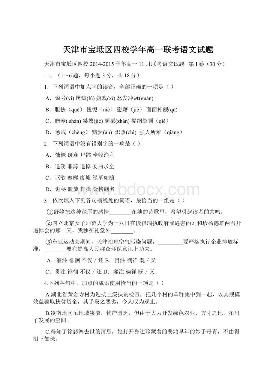 天津市宝坻区四校学年高一联考语文试题.docx