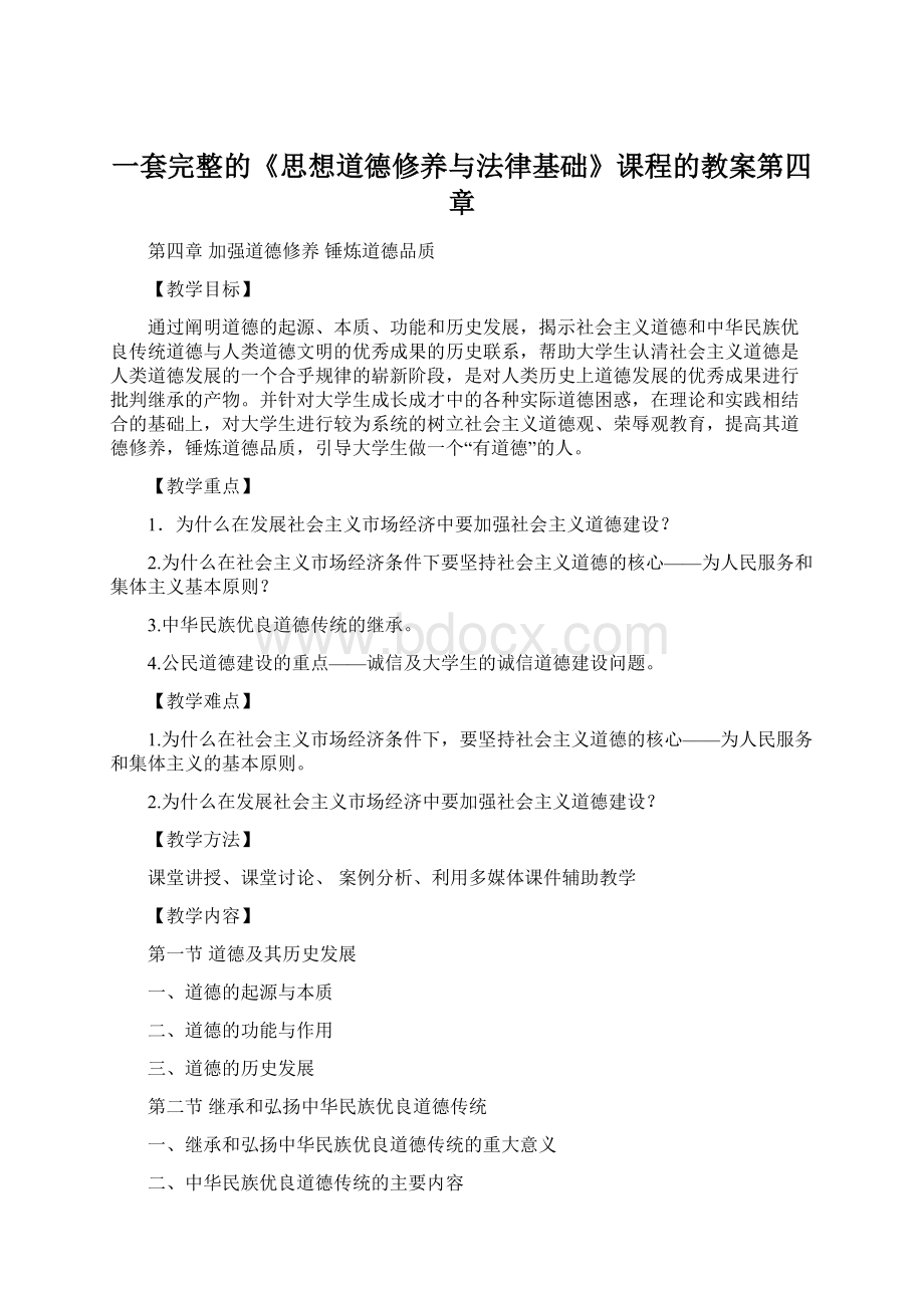 一套完整的《思想道德修养与法律基础》课程的教案第四章.docx