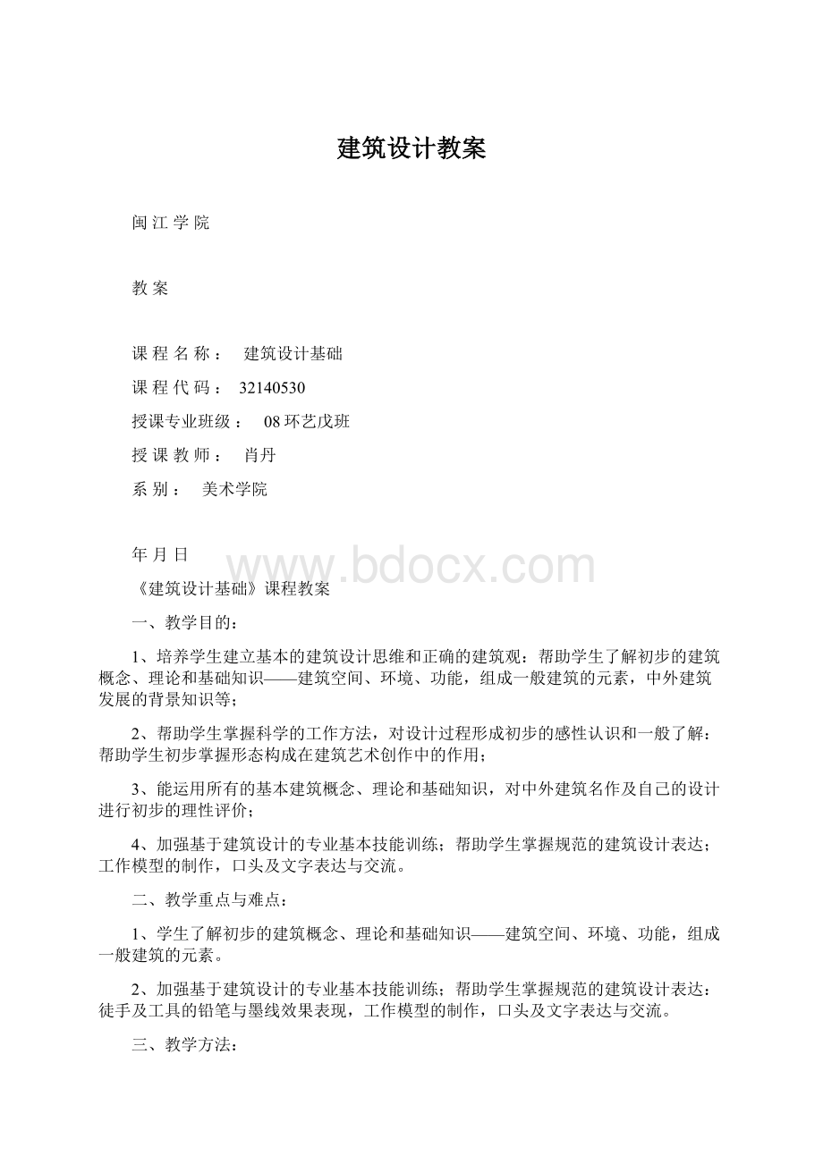 建筑设计教案Word下载.docx_第1页