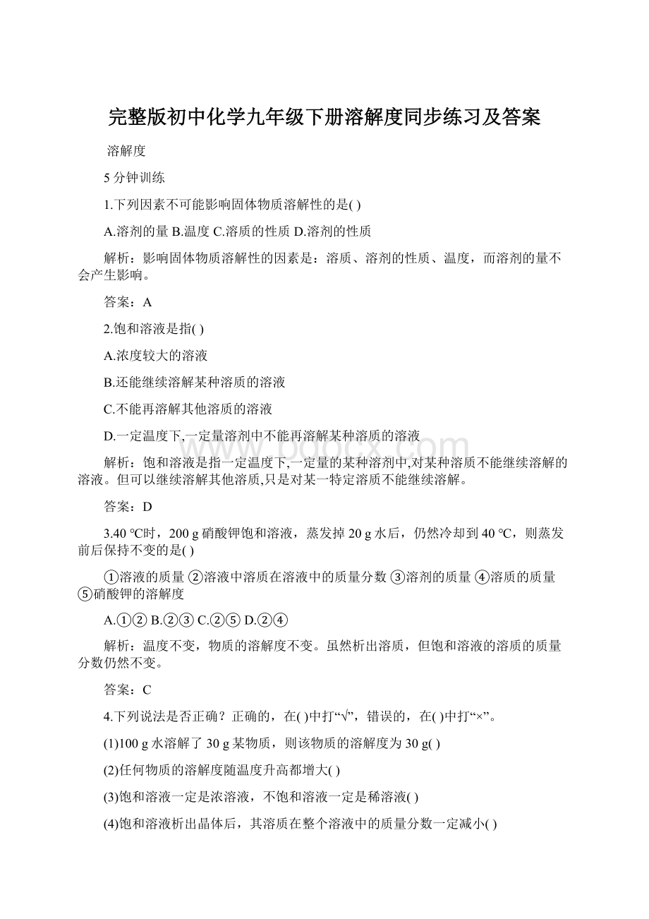 完整版初中化学九年级下册溶解度同步练习及答案.docx_第1页