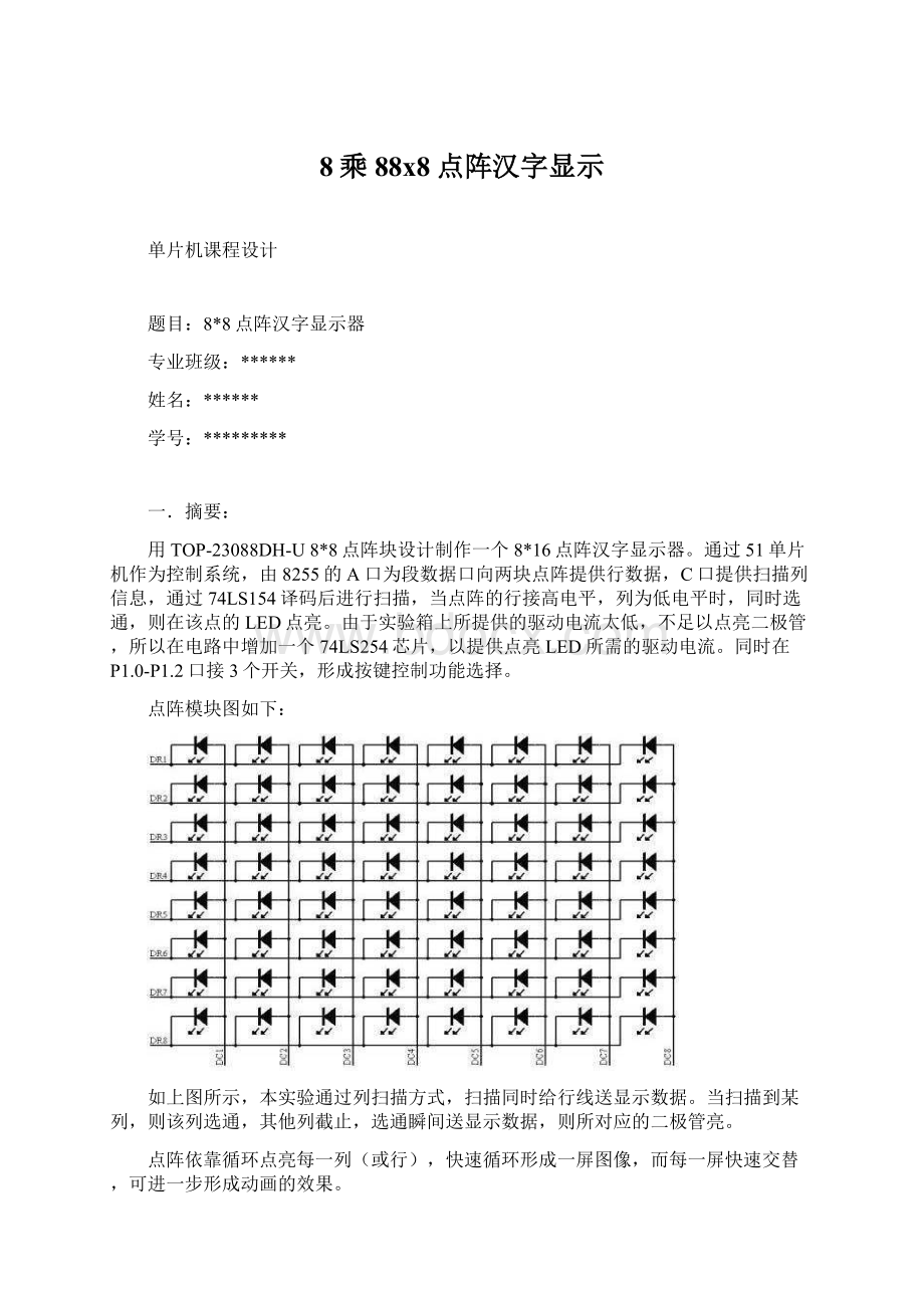 8乘88x8点阵汉字显示.docx_第1页