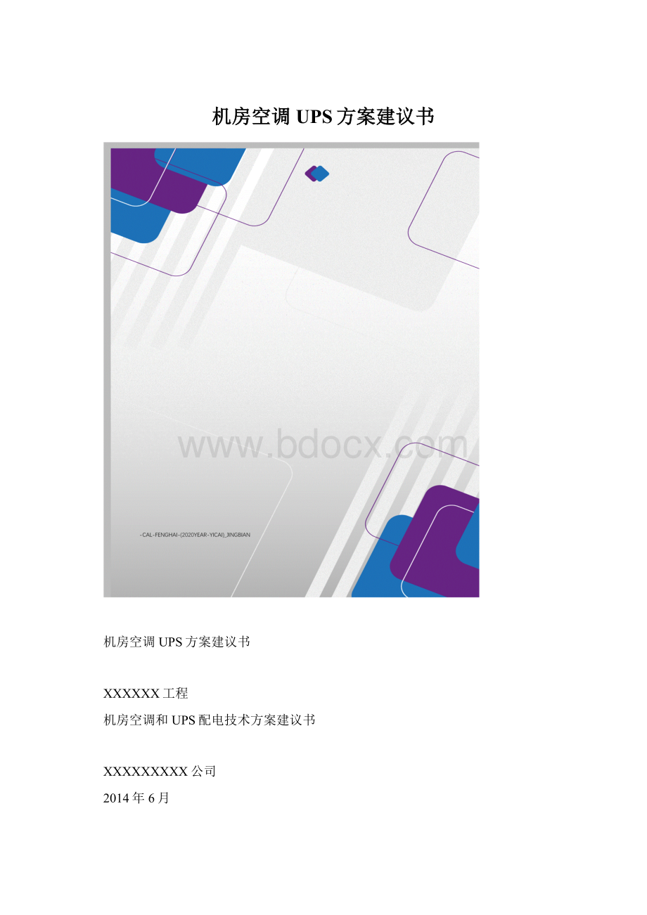 机房空调UPS方案建议书.docx