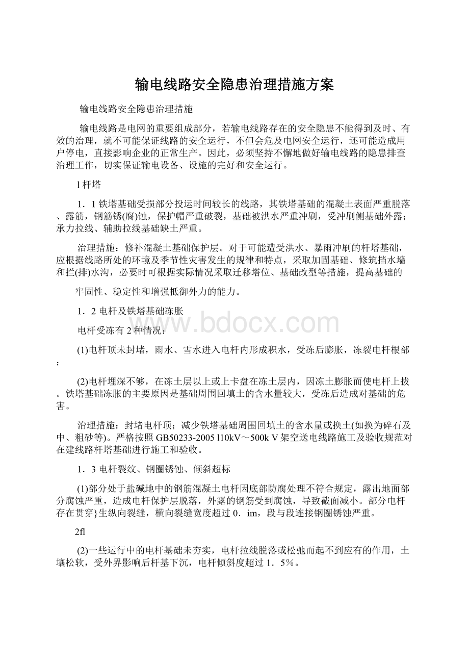 输电线路安全隐患治理措施方案.docx