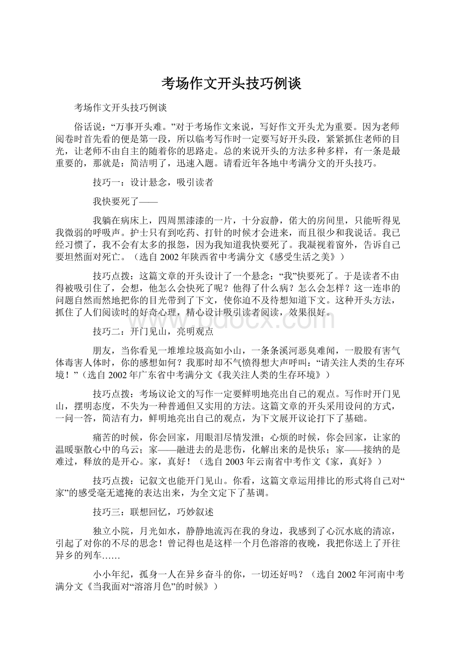 考场作文开头技巧例谈文档格式.docx