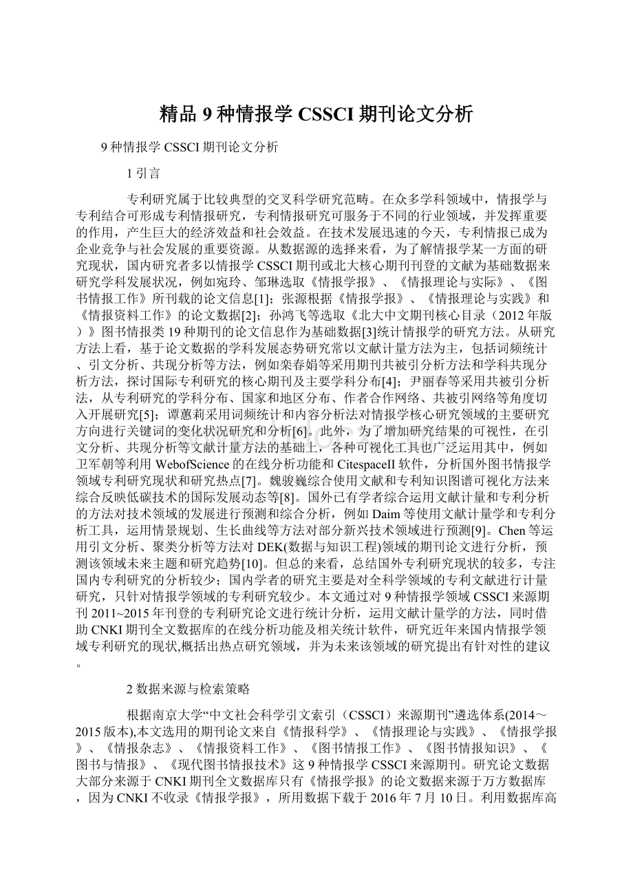 精品9种情报学CSSCI期刊论文分析Word下载.docx