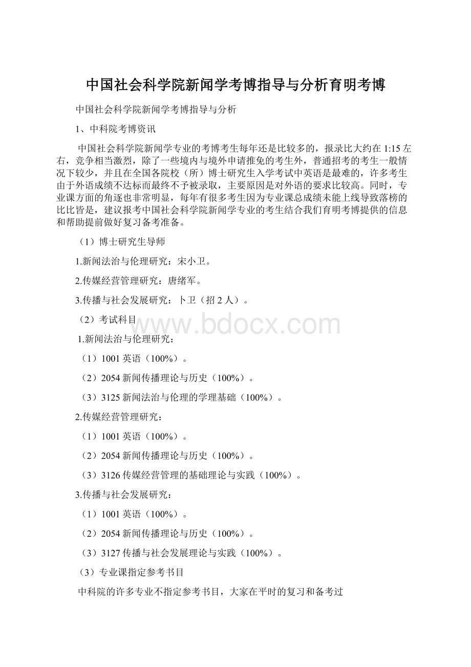 中国社会科学院新闻学考博指导与分析育明考博文档格式.docx_第1页