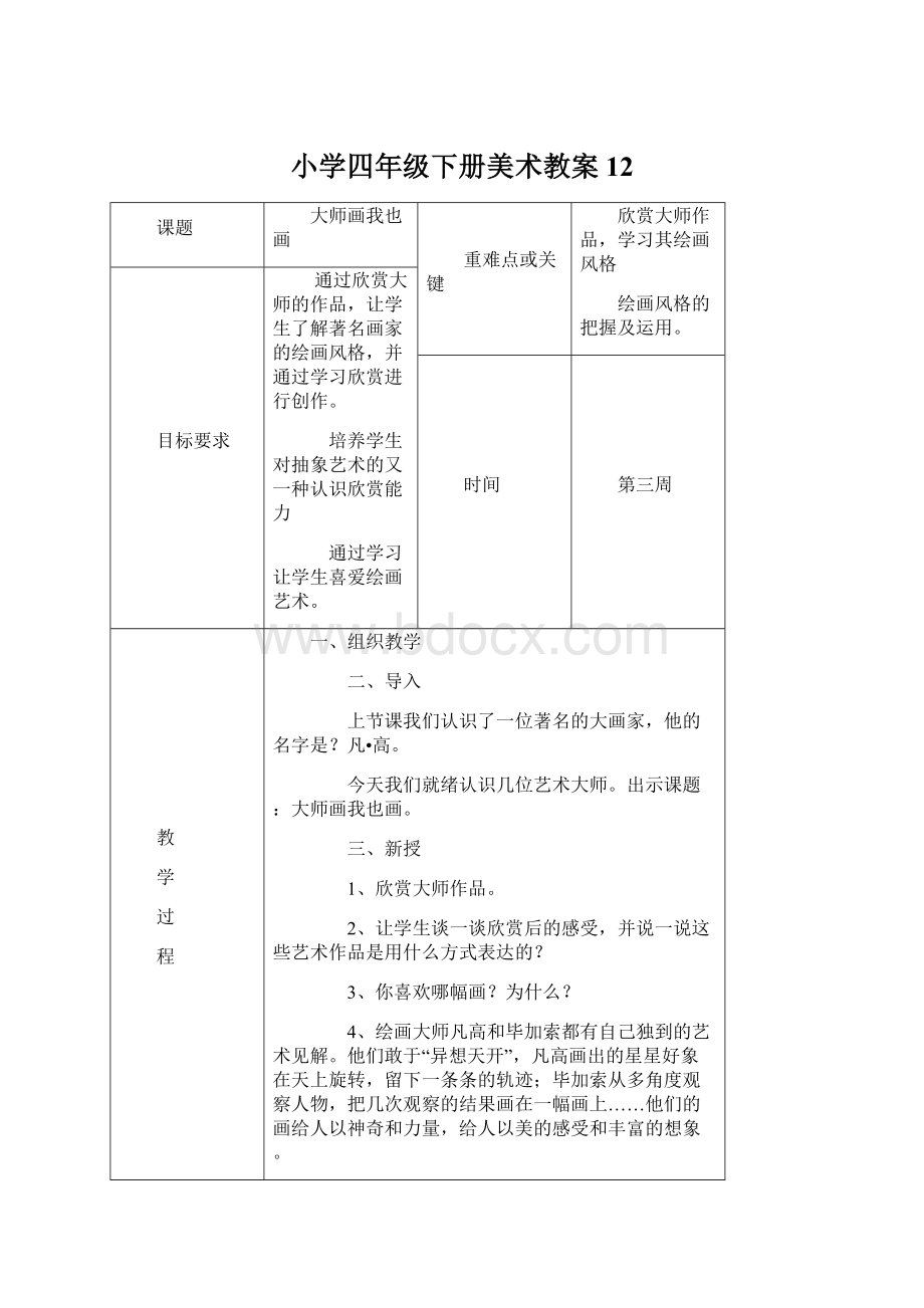 小学四年级下册美术教案12.docx