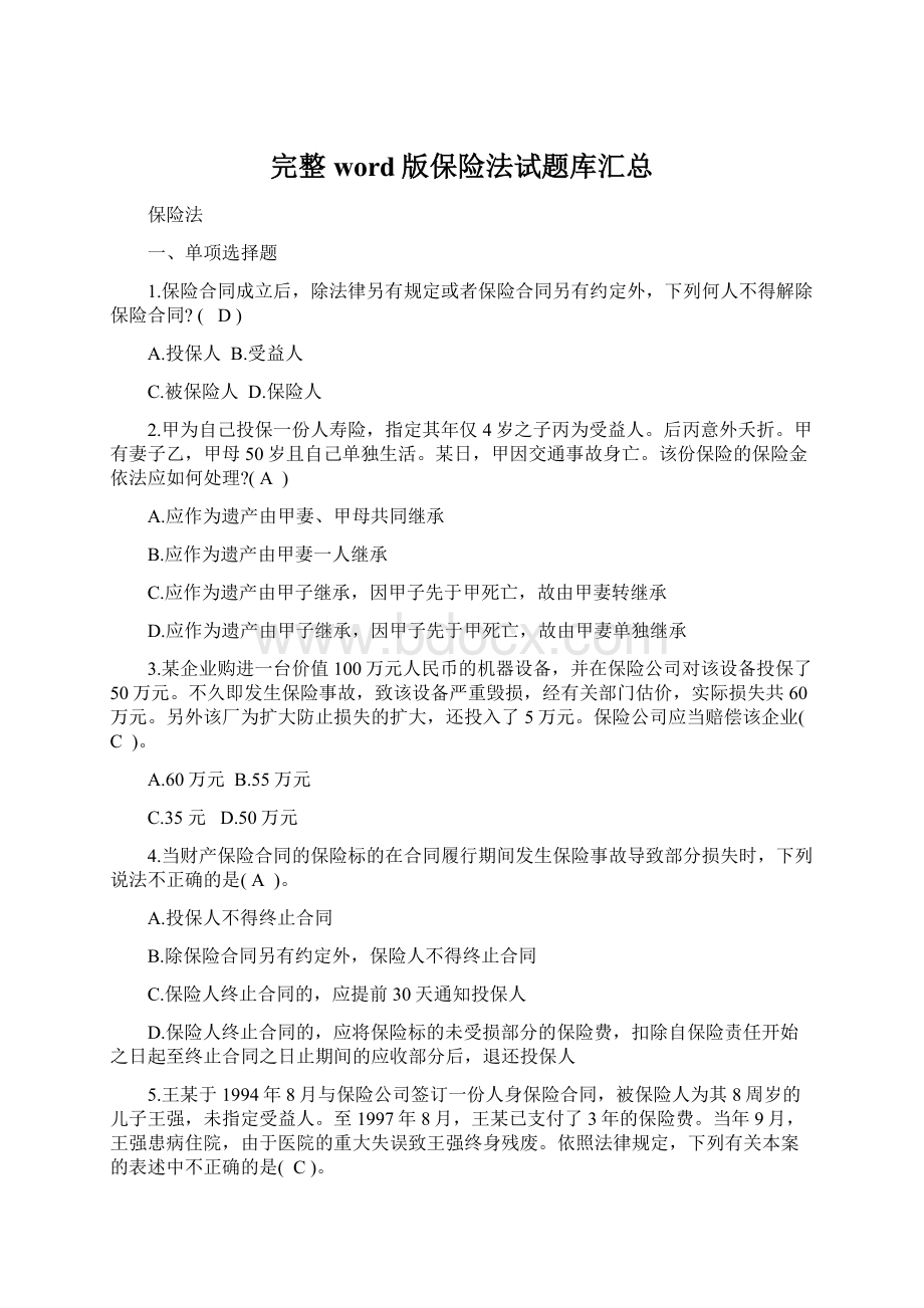 完整word版保险法试题库汇总Word格式.docx