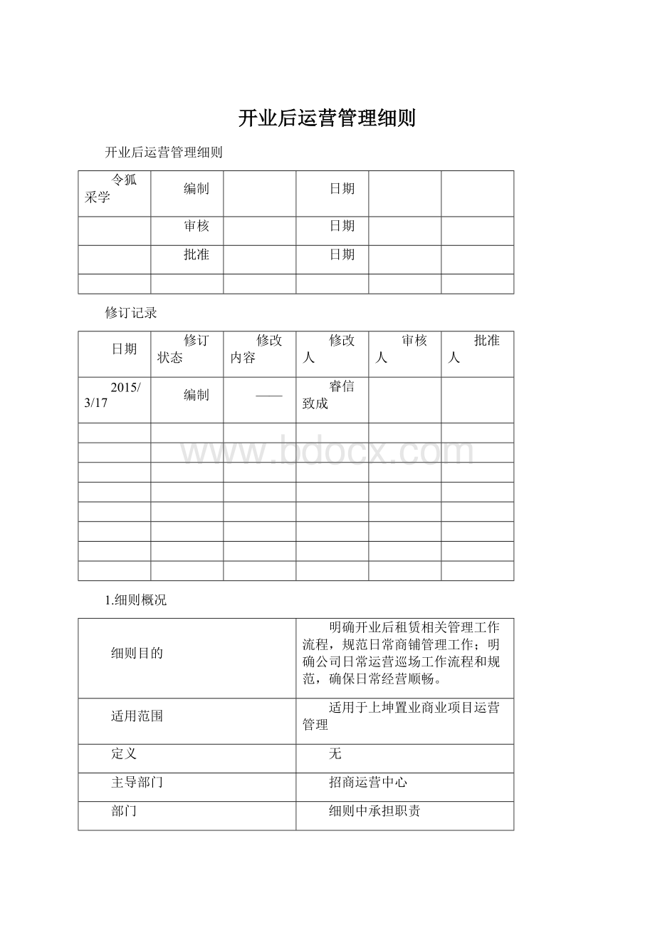 开业后运营管理细则Word文件下载.docx