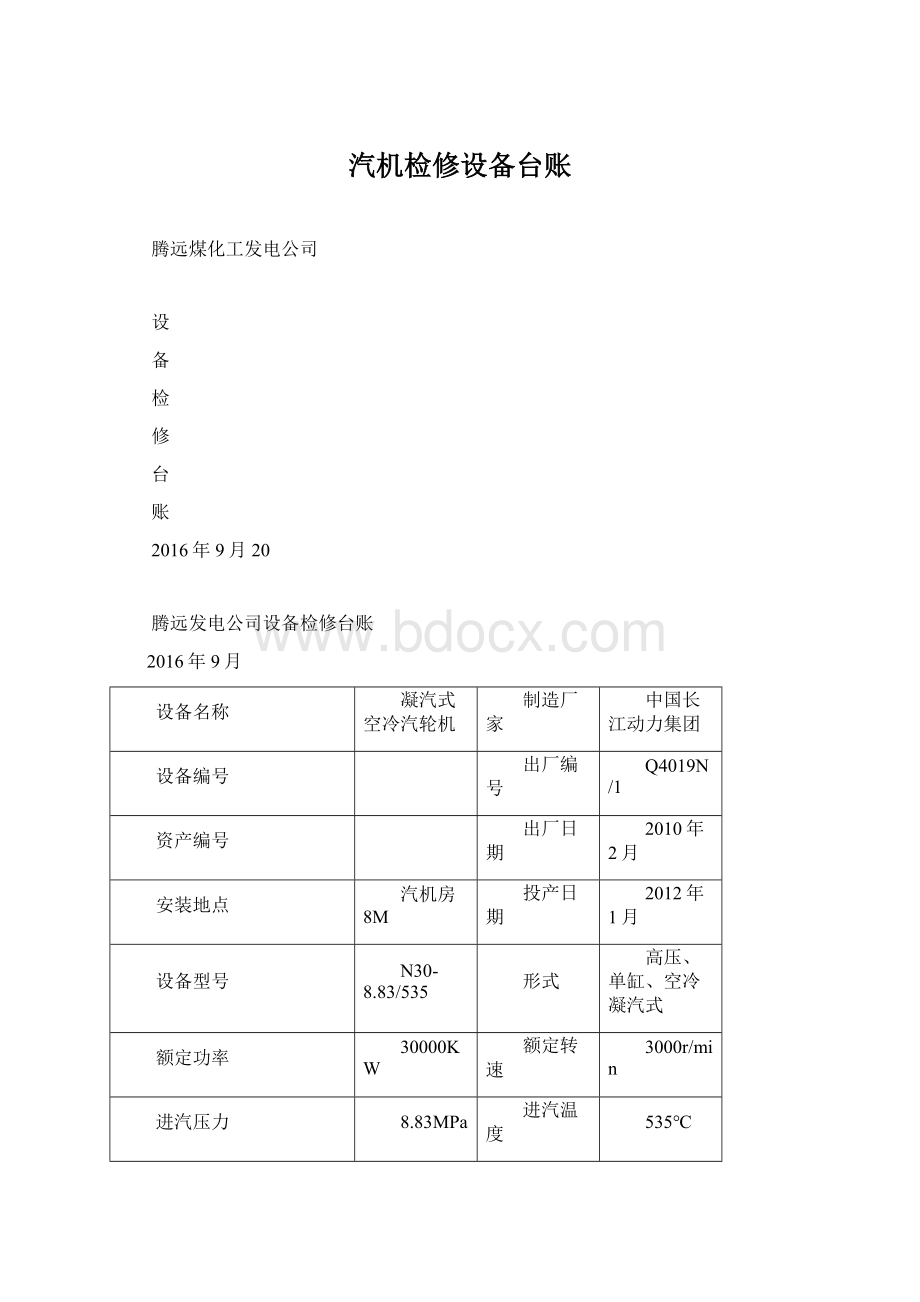 汽机检修设备台账Word格式文档下载.docx_第1页