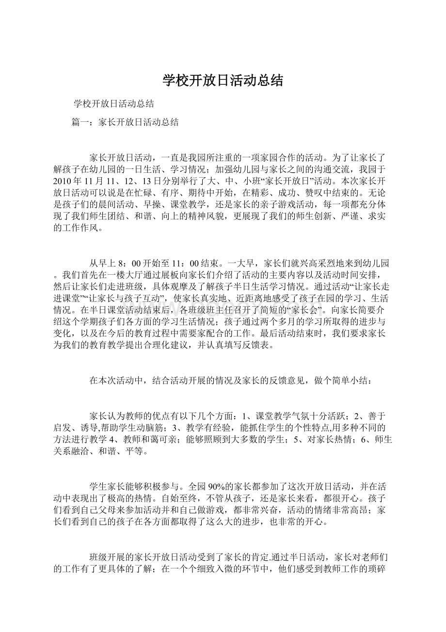 学校开放日活动总结Word格式文档下载.docx