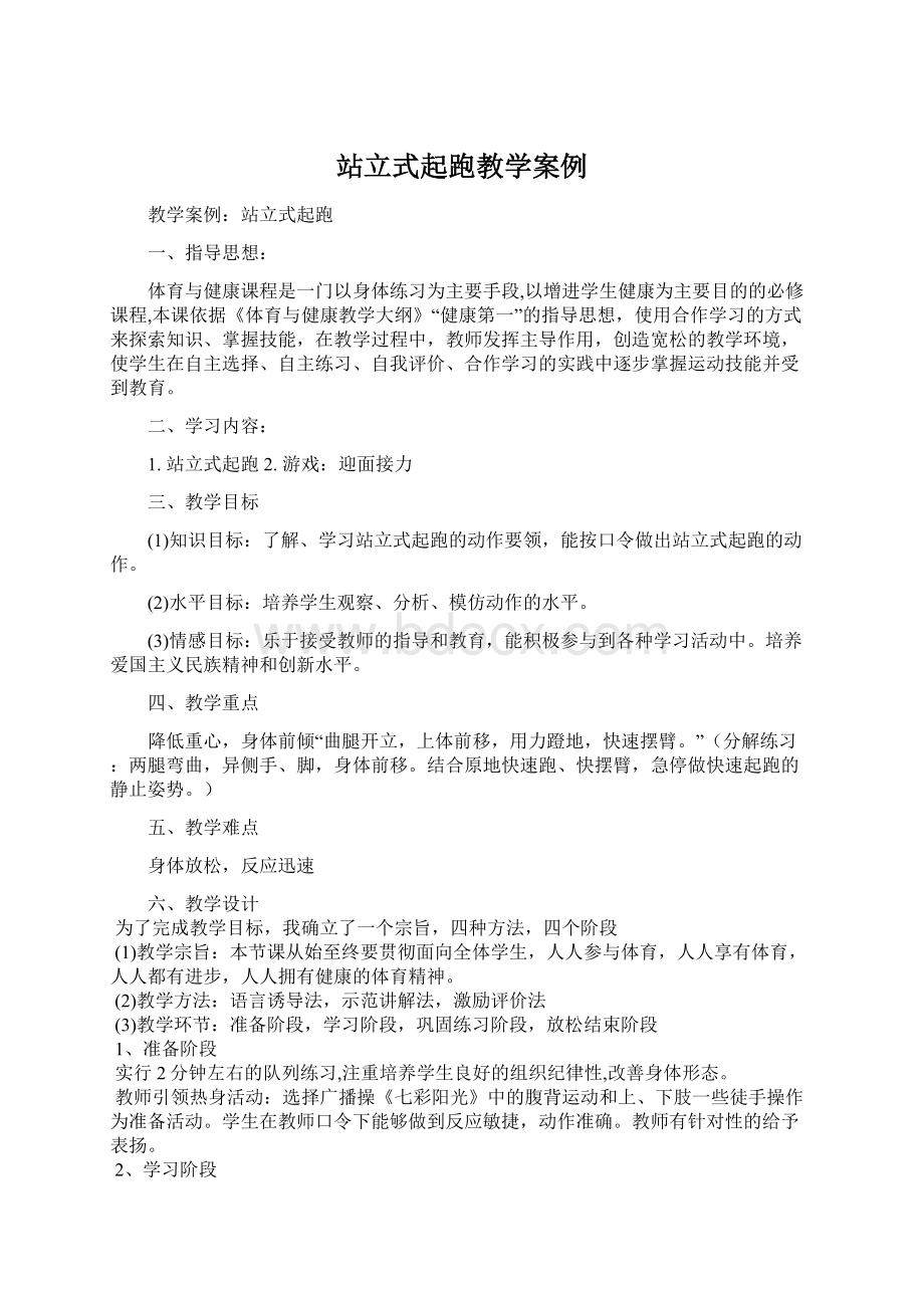 站立式起跑教学案例Word格式.docx_第1页