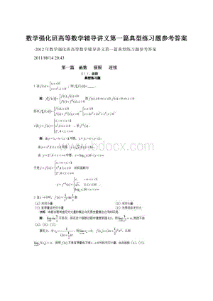 数学强化班高等数学辅导讲义第一篇典型练习题参考答案Word文件下载.docx