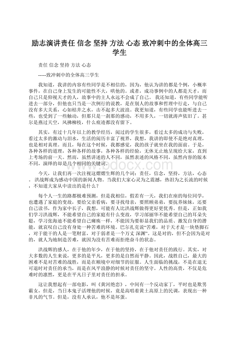 励志演讲责任 信念 坚持 方法 心态致冲刺中的全体高三学生.docx_第1页