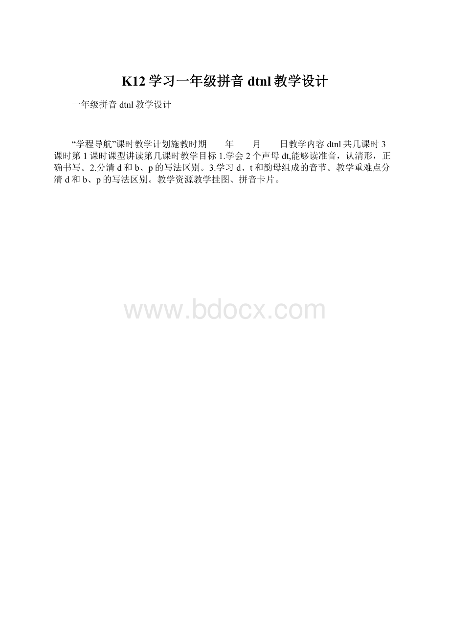 K12学习一年级拼音dtnl教学设计.docx_第1页