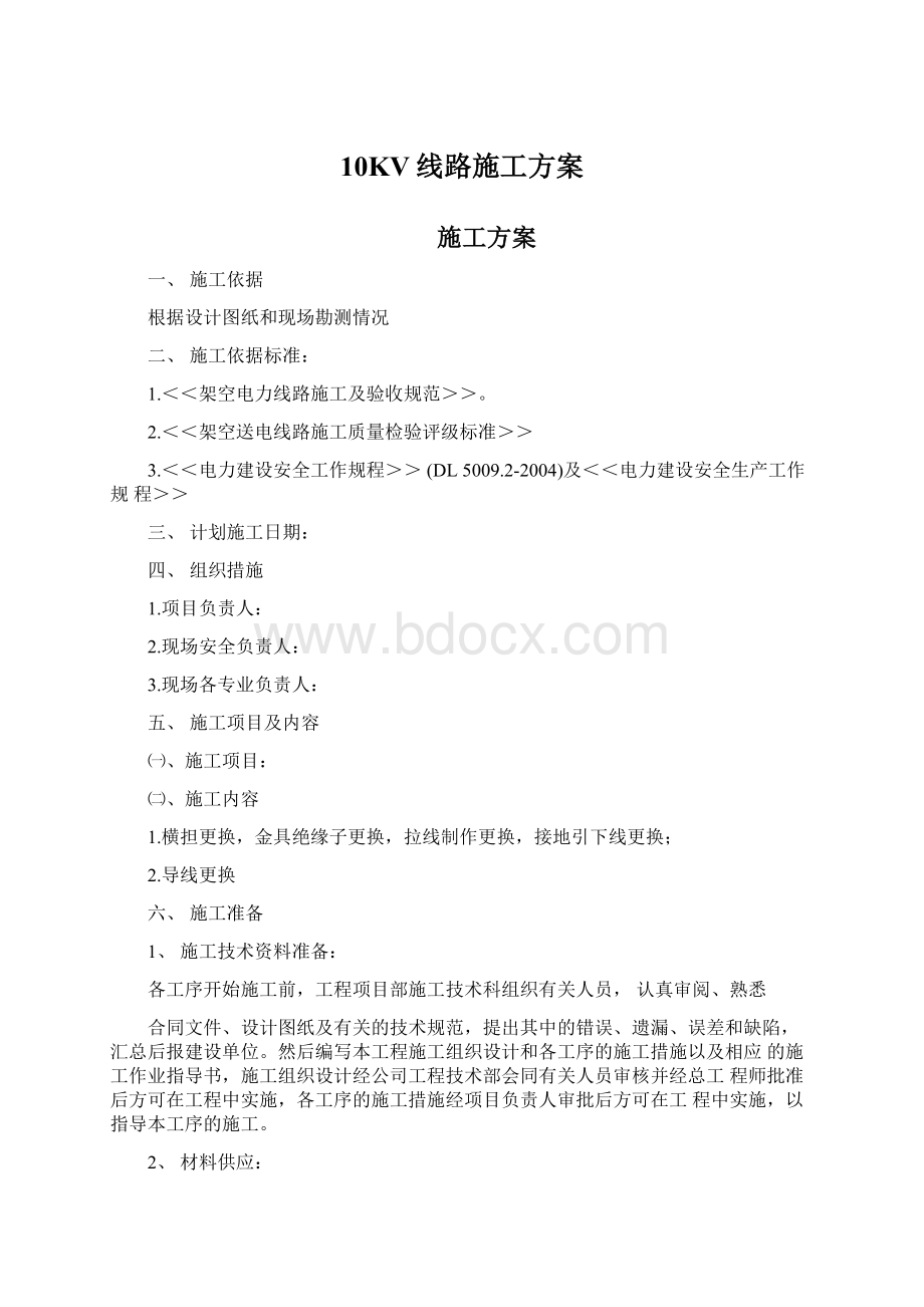 10KV线路施工方案.docx_第1页