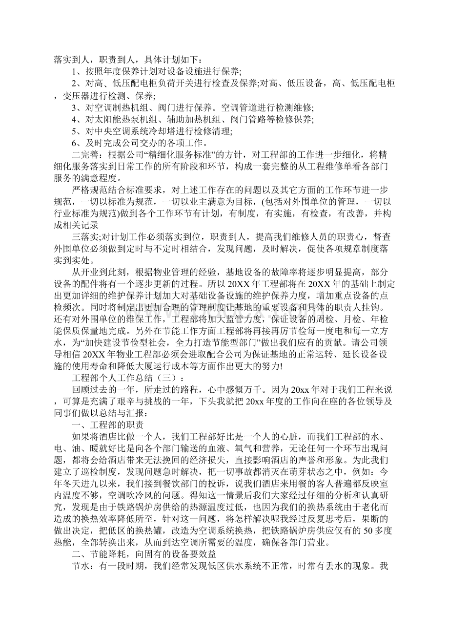 工程部个人工作总结20篇Word格式文档下载.docx_第3页