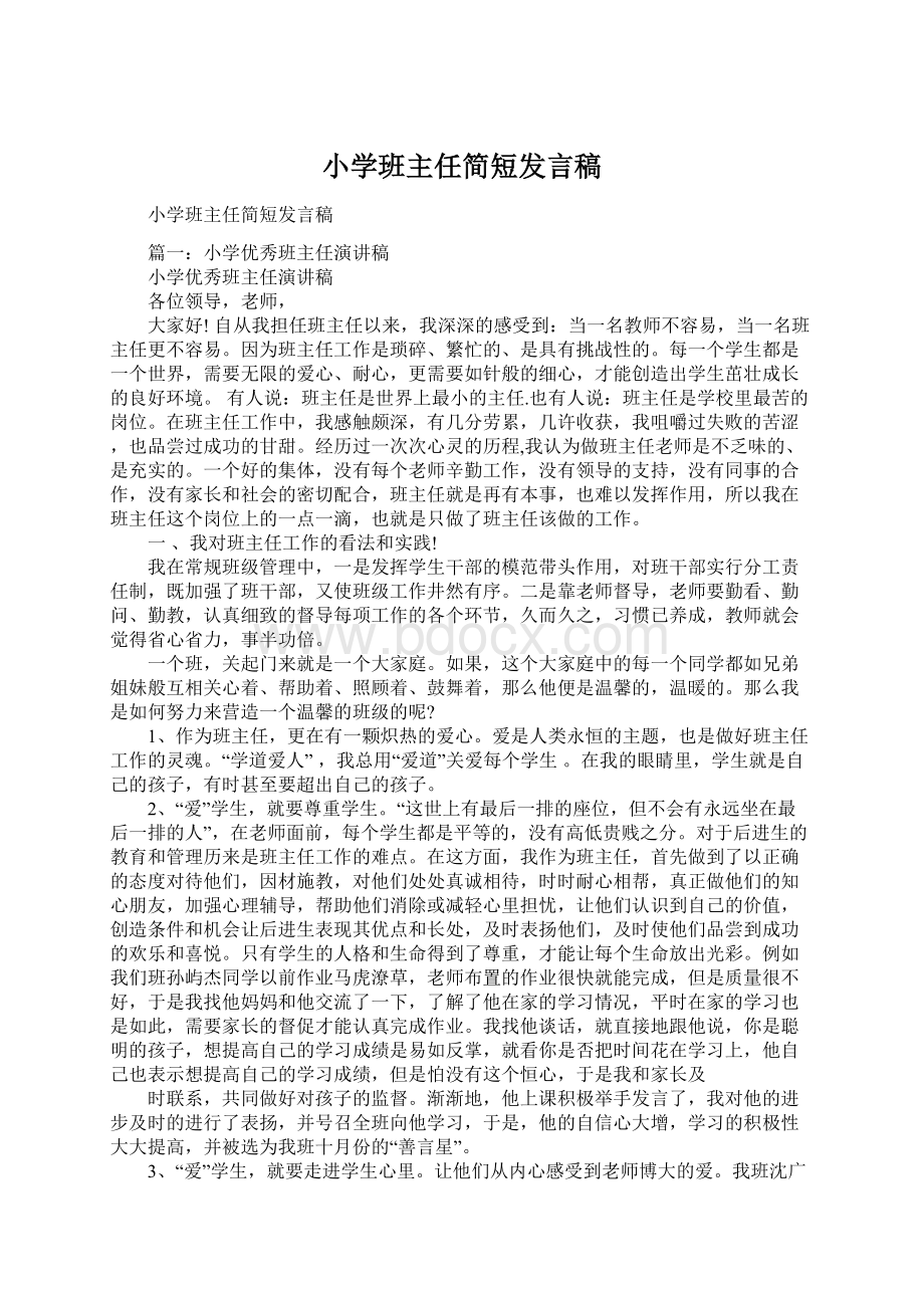 小学班主任简短发言稿.docx