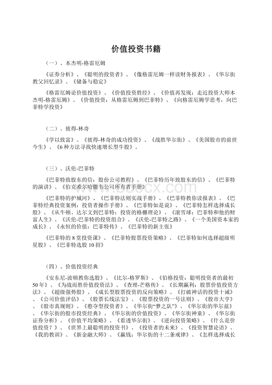 价值投资书籍Word文档下载推荐.docx