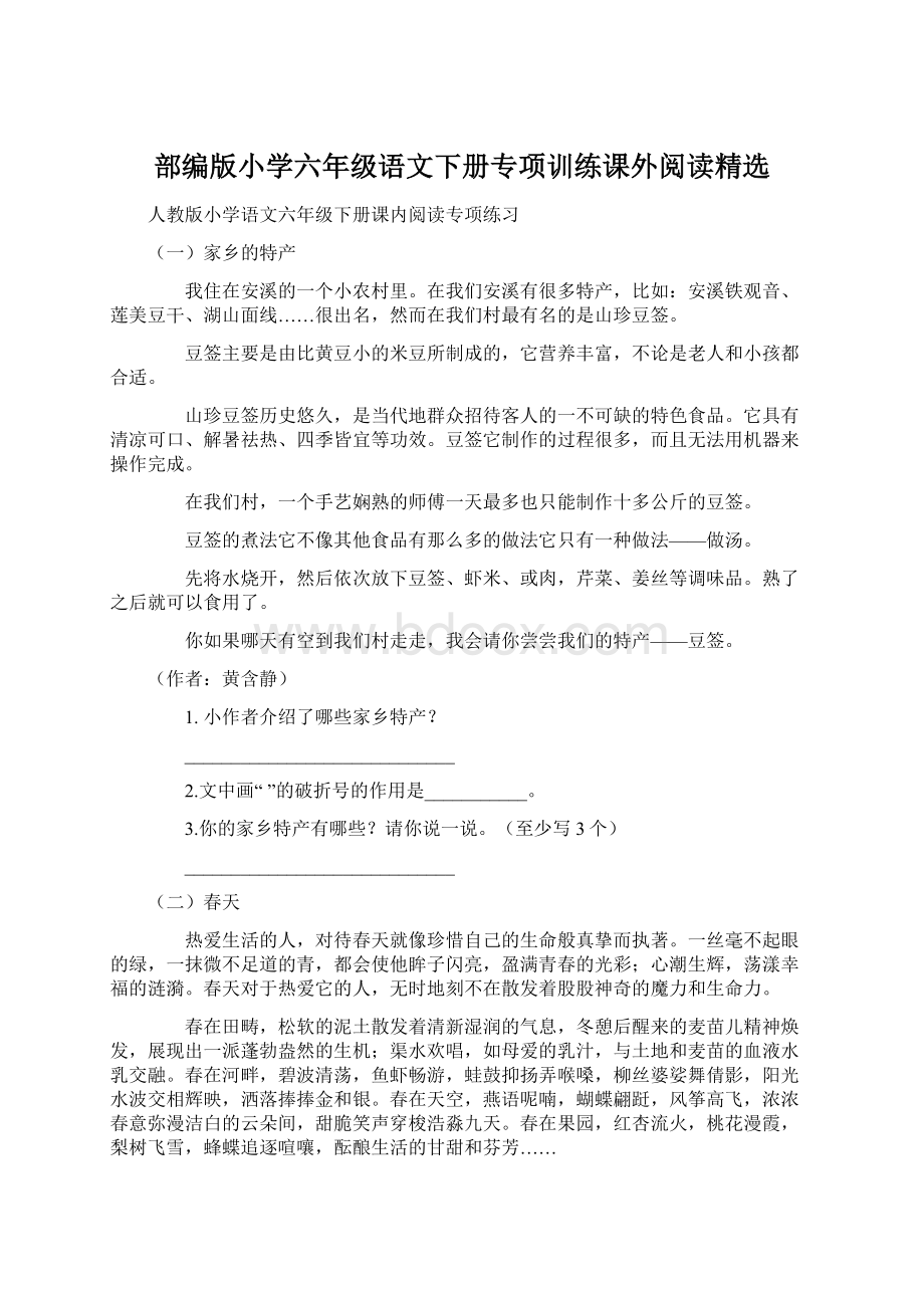 部编版小学六年级语文下册专项训练课外阅读精选Word文件下载.docx_第1页