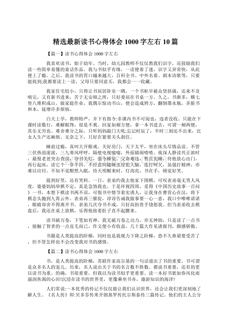 精选最新读书心得体会1000字左右10篇Word格式文档下载.docx