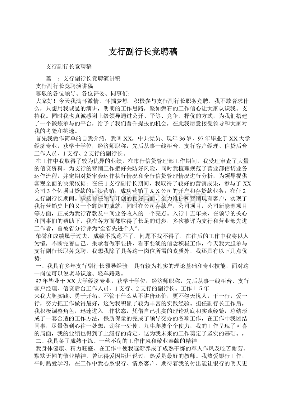 支行副行长竞聘稿.docx_第1页