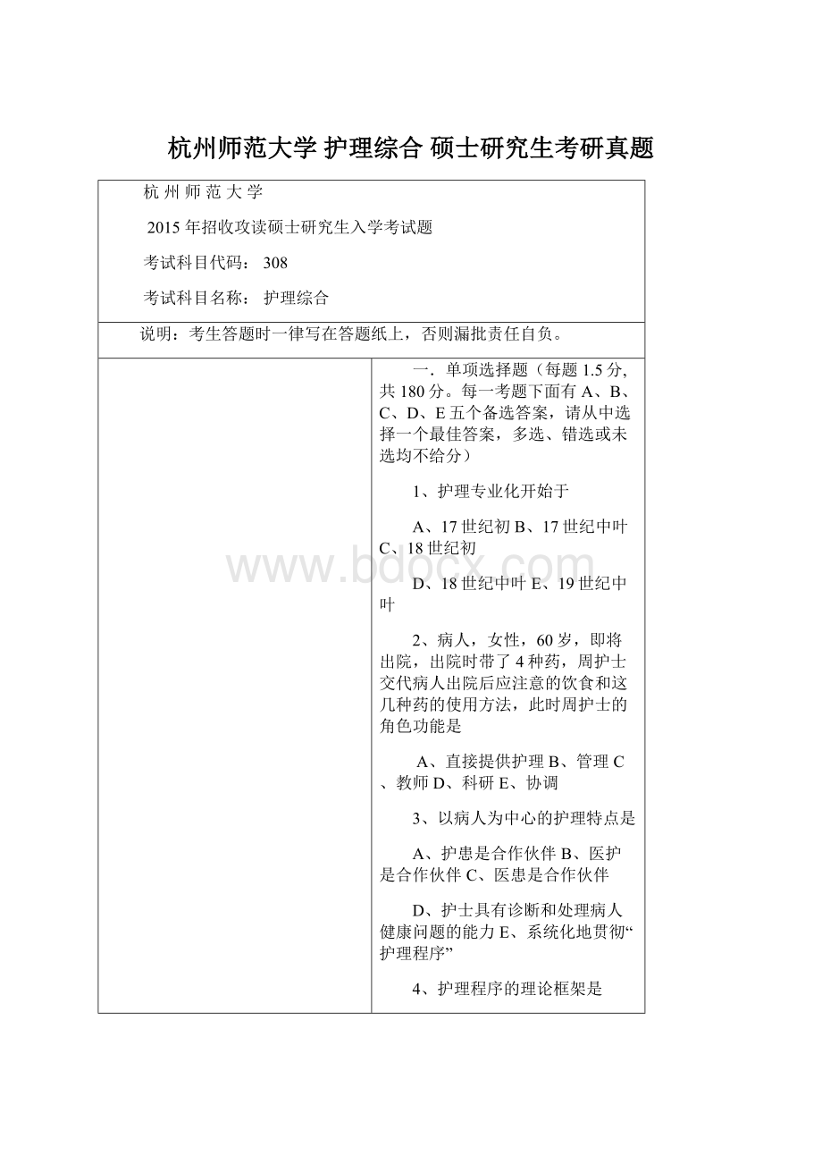 杭州师范大学 护理综合硕士研究生考研真题.docx