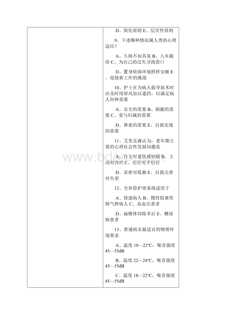 杭州师范大学 护理综合硕士研究生考研真题Word格式文档下载.docx_第3页