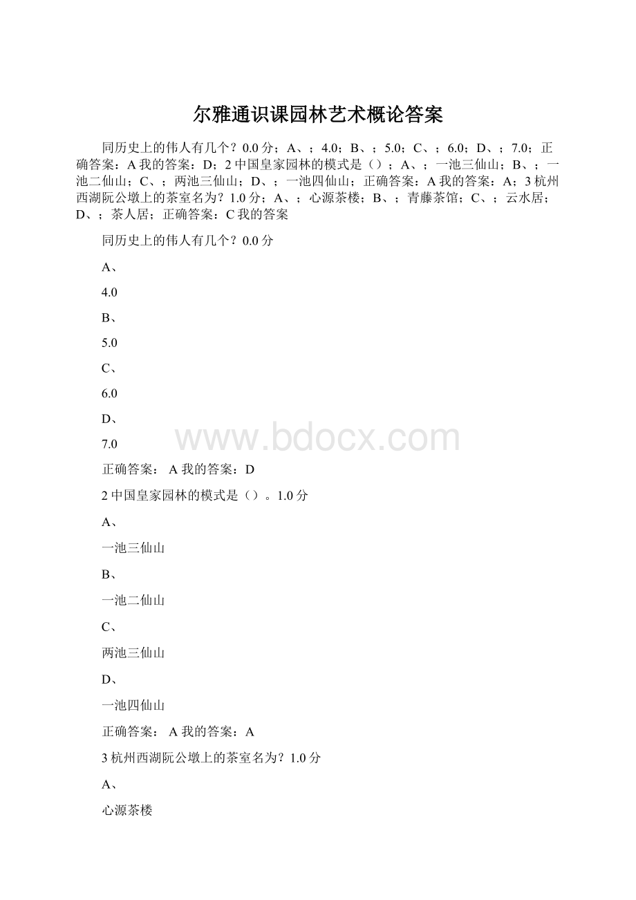 尔雅通识课园林艺术概论答案Word下载.docx