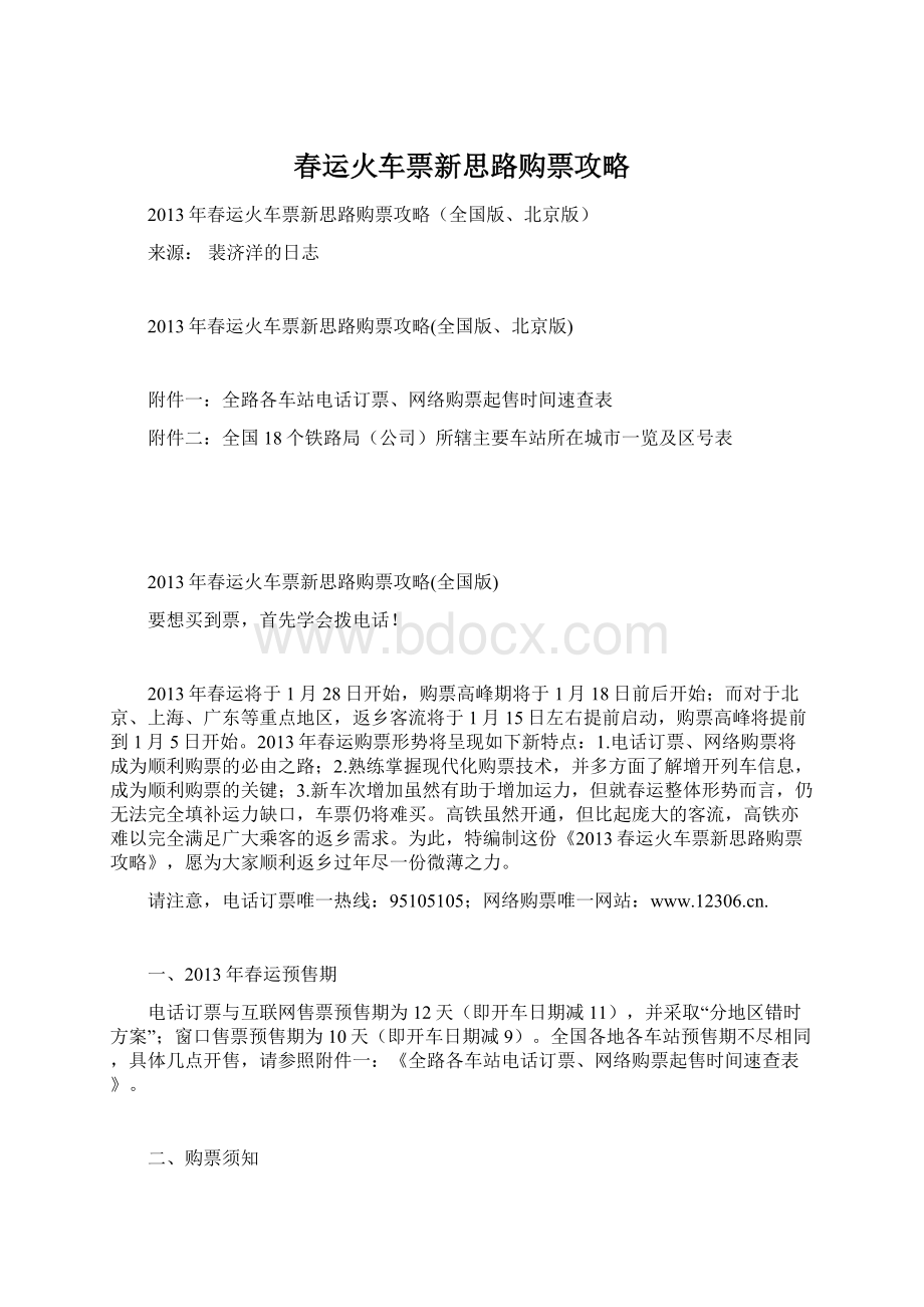 春运火车票新思路购票攻略Word文档格式.docx