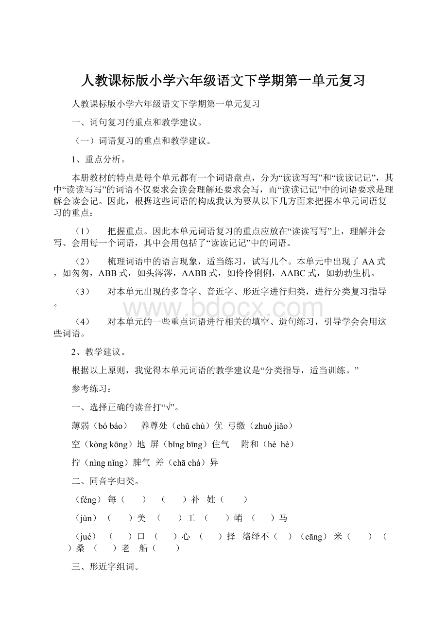 人教课标版小学六年级语文下学期第一单元复习Word下载.docx