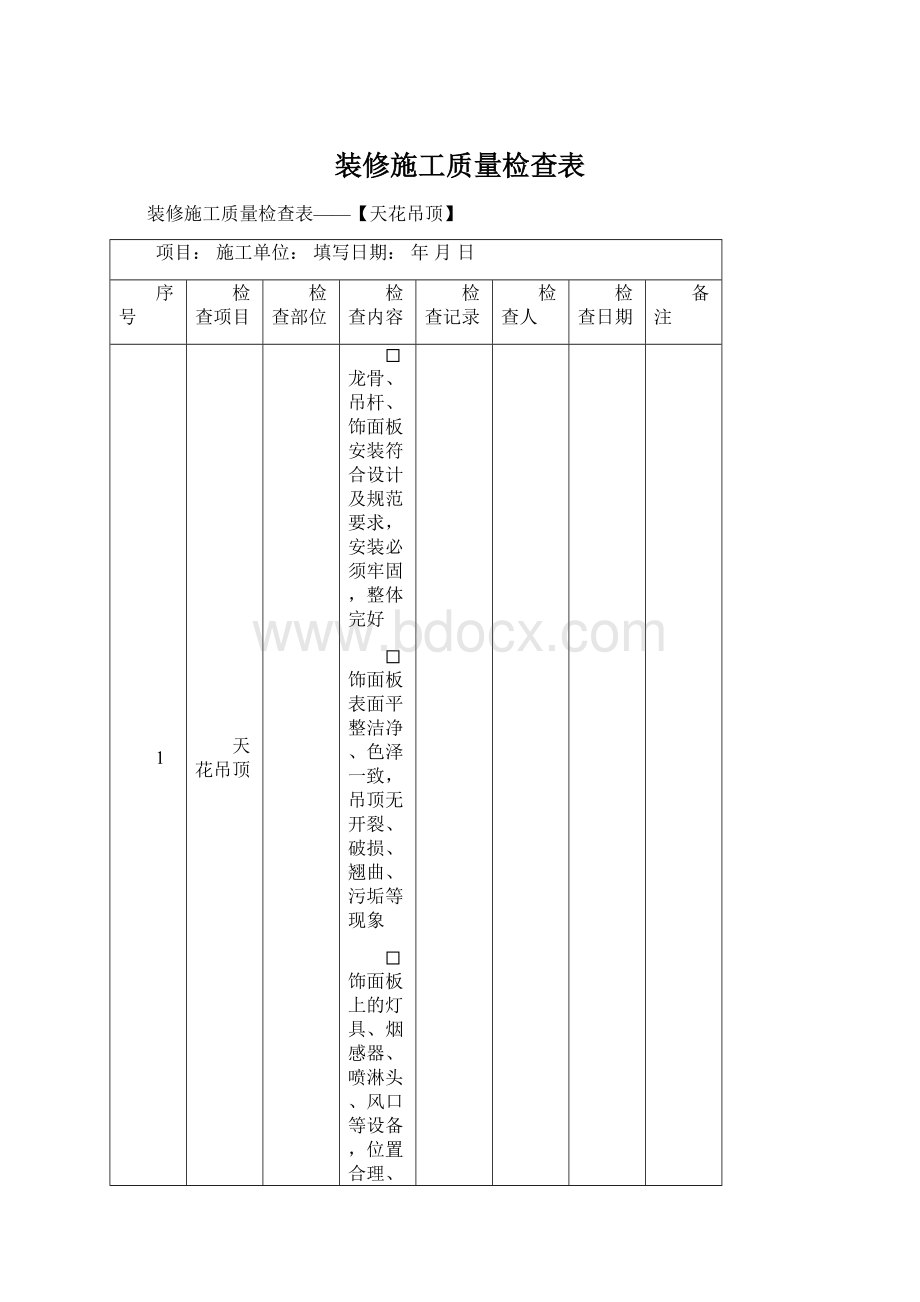 装修施工质量检查表.docx_第1页