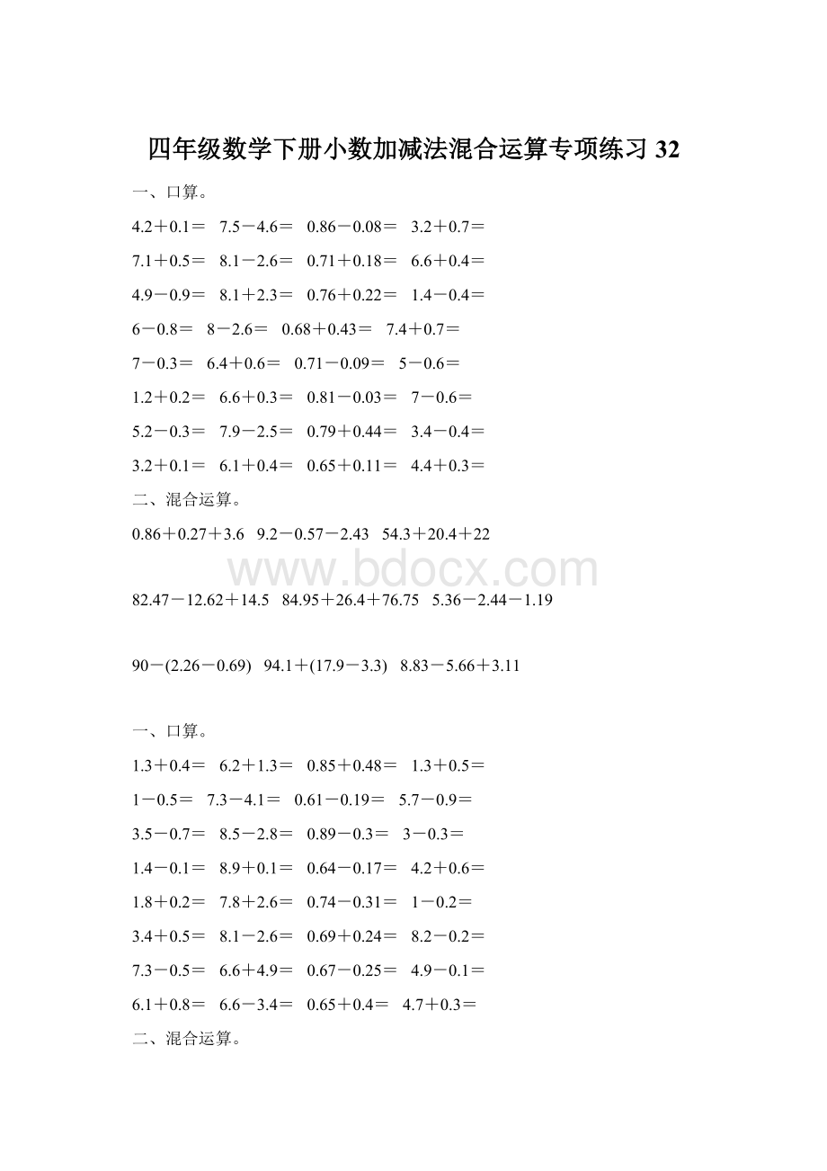 四年级数学下册小数加减法混合运算专项练习32.docx_第1页