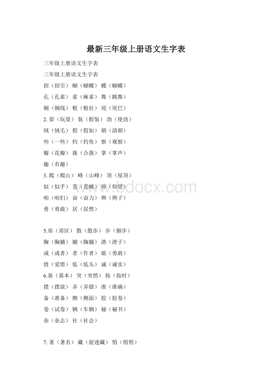 最新三年级上册语文生字表.docx_第1页