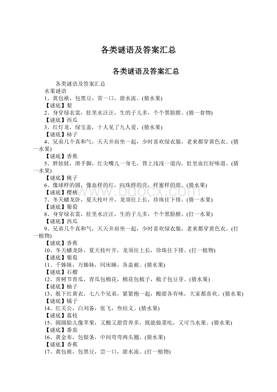 各类谜语及答案汇总.docx_第1页