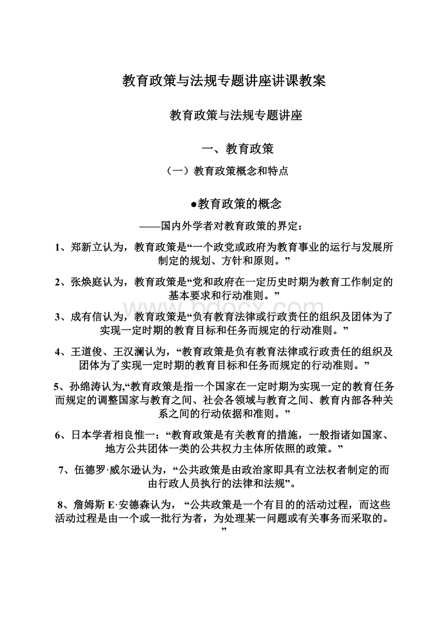 教育政策与法规专题讲座讲课教案.docx_第1页