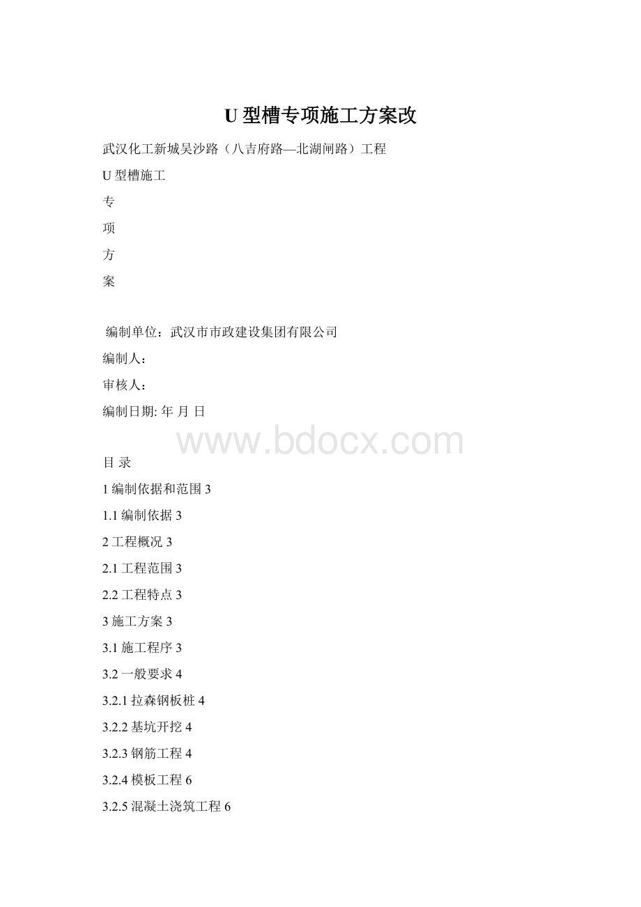 U型槽专项施工方案改.docx_第1页